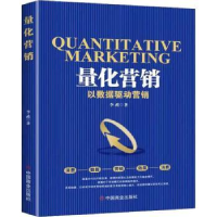 全新正版量化营销:以数据驱动营销9787520818322中国商业出版社