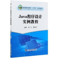 全新正版Java程序设计实例教程9787502487720冶金工业出版社