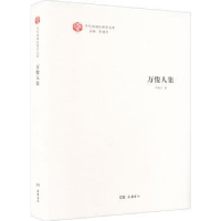 全新正版万俊人集(精)/当代湖湘伦理学文库9787553814551岳麓书社