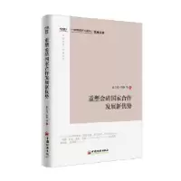 全新正版重塑金砖合作发展新优势9787513648042中国经济出版社