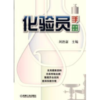 全新正版化验员手册9787111448303机械工业出版社