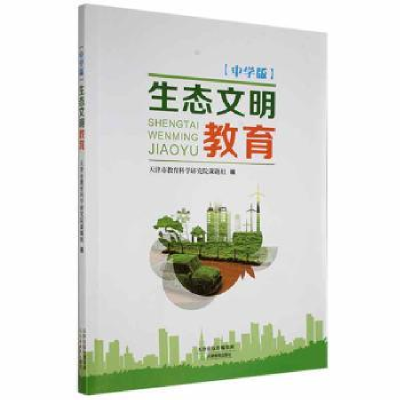 全新正版生态文明教育(中学版)9787530984352天津教育出版社