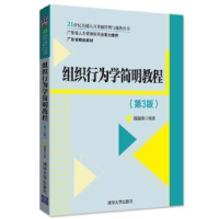 全新正版组织行为学简明教程9787302481584清华大学出版社