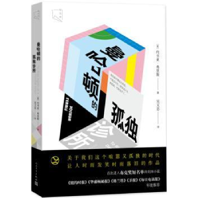 全新正版曼哈顿的孤独诊所9787020121007人民文学出版社