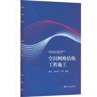 全新正版空间网格结构工程施工9787568416368江苏大学出版社