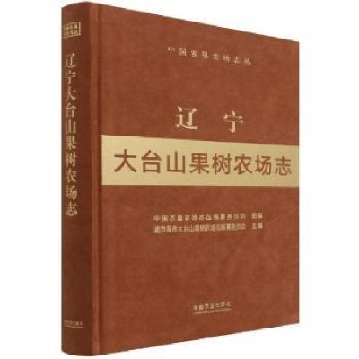 全新正版辽宁大台山果树农场志9787109257665中国农业出版社