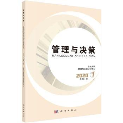 全新正版管理与决策 2020.1 总第7期9787030700810科学出版社