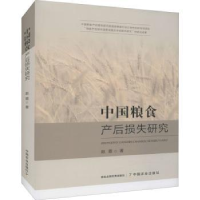 全新正版中粮食后损失研究9787109288508中国农业出版社