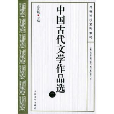 全新正版中国古代文学作品选:二9787020037988人民文学出版社