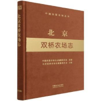 全新正版北京双桥农场志9787109198746中国农业出版社