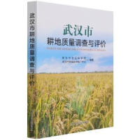 全新正版武汉市耕地质量调查与评价9787109286108中国农业出版社