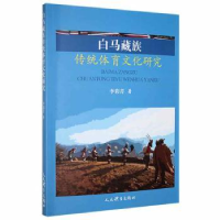 全新正版白马藏族传统体育文化研究9787500960874人民体育出版社