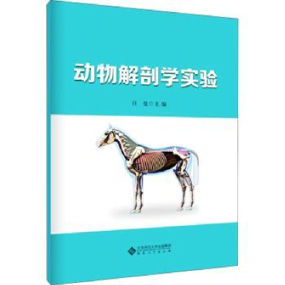 全新正版动物解剖学实验9787566422828安徽大学出版社