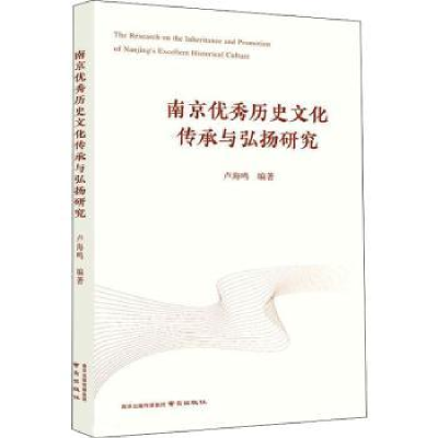 全新正版南京历史文化传承与弘扬研究9787553333625南京出版社