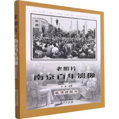 全新正版老照片·南京影像:1840-19499787553333755南京出版社