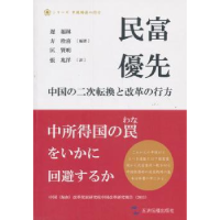 全新正版民富优先:日本版9787508526485五洲传播出版社