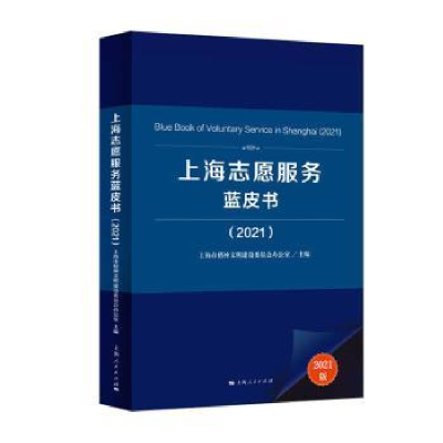 全新正版上海志愿服务蓝皮书(2021)9787208173743上海人民出版社