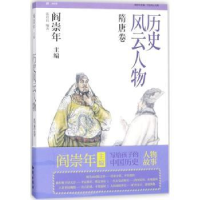 全新正版历史风云人物:肆:隋唐卷9787501593248知识出版社