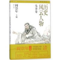 全新正版历史风云人物:壹:先秦卷9787501577538知识出版社