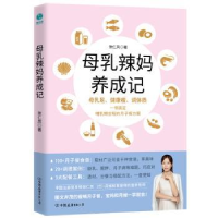 全新正版母乳辣妈养成记9787505753013中国友谊出版公司