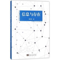 全新正版信息与存在9787564174293东南大学出版社