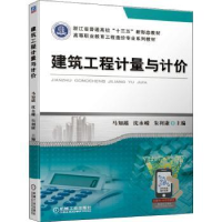 全新正版建筑工程计量与计价9787111685241机械工业出版社