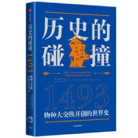 全新正版历史的碰撞:14939787521731149中信出版社