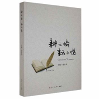 全新正版耕之愉耘之悦9787207116215黑龙江人民出版社