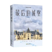 全新正版的城堡9787573000002海南出版社