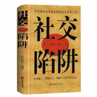 全新正版社交陷阱(精)9787514514483中国致公出版社