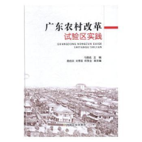 全新正版广东农村改革试验区实践9787109215146中国农业出版社