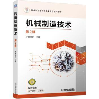 全新正版机械制造技术(第2版)9787111682578机械工业出版社