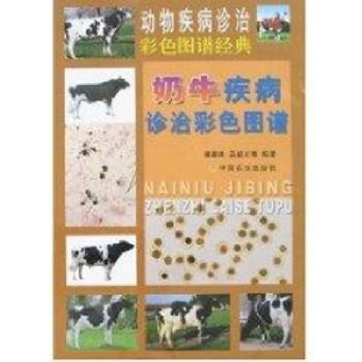 全新正版奶牛疾病诊治彩色图谱9787109113169中国农业出版社