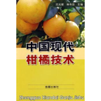 全新正版中国现代柑橘技术9787508252544金盾出版社