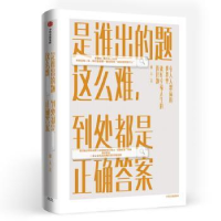 全新正版是谁出的题这么难,到处都是正确97875217009中信出版社