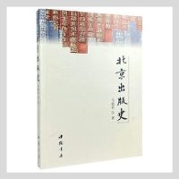 全新正版北京出版史9787514928495中国书店