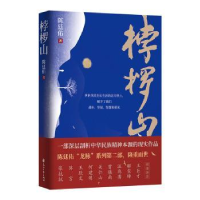 全新正版龙脉(2)-桲椤山9787551159975花山文艺出版社