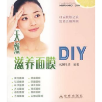 全新正版天然滋养面膜DIY9787508258386金盾出版社