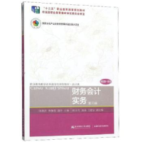 全新正版财务会计实务9787565437151东北财经大学出版社