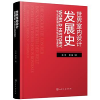 全新正版世界室内设计发展史(精)978712065化学工业出版社