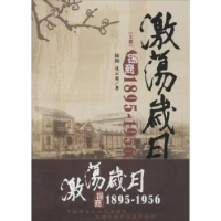 全新正版激荡岁月:锡商:1895-19569787512637160团结出版社