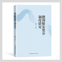 全新正版德国保安处分制度研究9787564843304湖南师范大学出版社