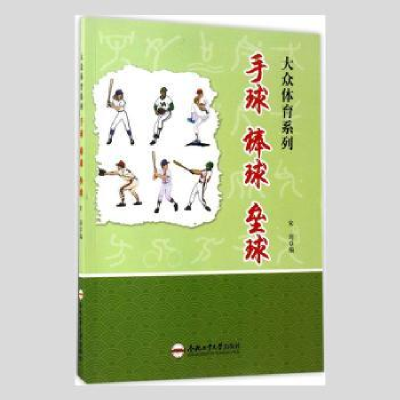 全新正版手球 棒球 垒球97875650288合肥工业大学出版社