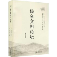 全新正版儒家文明论坛(第7期)9787560771120山东大学出版社