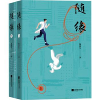 全新正版随缘(上下)9787559461155江苏凤凰文艺出版社