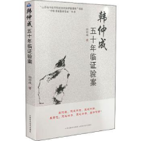 全新正版韩仲成五十年临医案9787537761024山西科学技术出版社