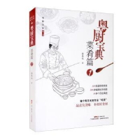 全新正版粤厨宝典:1:菜肴篇9787535976468广东科技出版社