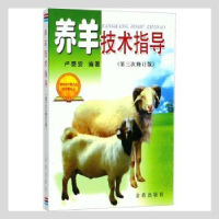 全新正版养羊技术指导9787508499金盾出版社