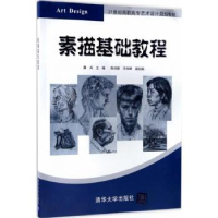 全新正版素描基础教程9787302463757清华大学出版社