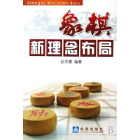 全新正版象棋新理念布局9787508247533金盾出版社